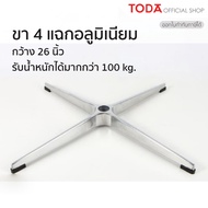 TODA ขาเก้าอี้สำนักงาน 4 แฉก 26 นิ้ว ขาเก้าอี้อะลูมิเนียม รับน้ำหนักมากกว่า 100 kg. รุ่น A-44 (ไม่รว