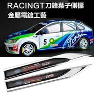 FORD 福特 RAGING RS側標飾條 金屬葉子板標 車身貼標 RS i-MAX KUGA FOCUS