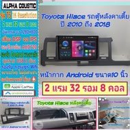 จอแอนดรอยToyota รถตู้ Hiace หลังคาเตี้ย📌Alpha coustic T5 1K / 2แรม 32รอม 8คอล Ver.12 DSP กล้องAHD CarPlay หน้ากาก+ปลั๊ก