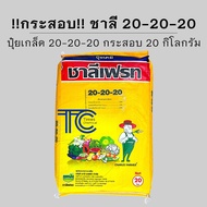 !!กระสอบ!! ปุ๋ยเกล็ด 20-20-20 ชาลีเฟรท ต้น ใบ ดอก ทุกพืชทุกผล