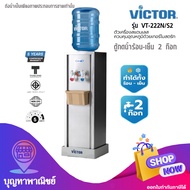 Victor ตู้กดน้ำ ตู้กดน้ำ2ระบบ เครื่องทำน้ำเย็น 1ก๊อก VT-18A/ST /เครื่องทำน้ำร้อน-เย็น 2 ก๊อก VT-222N