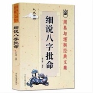 Detailed Eight-Character Books Huayibo Original Works Zhouyi Eight-Character Application Numerology 
