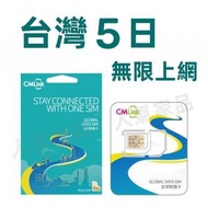 中國移動香港 - CMLink【台灣 5日】高速4G 5天無限上網卡漫遊數據卡電話卡Sim咭