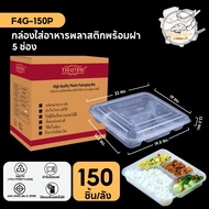 กล่องพลาสติก กล่องพลาสติกใส่อาหาร แบบหลายช่อง พร้อมฝาแยกสีใส ทำจากวัสดุ PP แบบลัง (150 ชิ้น/ลัง) ขนา