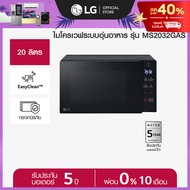 LG ไมโครเวฟระบบอุ่นอาหาร ขนาด 20 ลิตร สีดำ รุ่น MS2032GAS