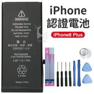 【半年保固】全新 iphone8Plus電池 DIY電池更換組 零循環 原廠品質 贈更換工具組 贈電池背膠