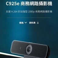 (原價$730）Logitech 羅技C925e 全高清 旗艦 商務網路攝影機 黑色 960-001075 香港行貨 #地球日優惠