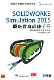 SOLIDWORKS Simulation 2015 原廠教育訓練手冊