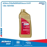 ACDelco น้ำมันเกียร์อัตโนมัติ Dexron VI ATF 1 ลิตร