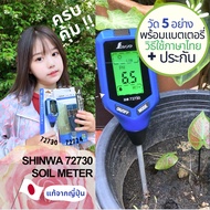 [พร้อมส่ง] เครื่องวัดค่า pH ดิน 5-in1 Shinwa 72730 วัดกรดด่าง อุณหภูมิ ความเค็ม ความชื้น ความสว่าง แ