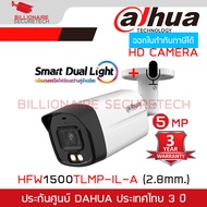 DAHUA DH-HAC-HFW1500TLMP-IL-A กล้องวงจรปิดระบบ HD 5 ล้านพิกเซล DUAL LIGHT มีไมค์ในตัว BY BILLIONAIRE