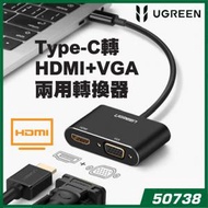 綠聯 - UGREEN - 50738 Type-C轉HDMI+VGA兩用轉換器
