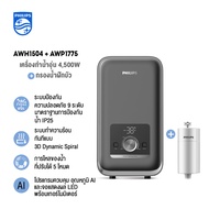 Philips เครื่องทำน้ำอุ่น กำลังไฟ 4500 วัตต์ รุ่น AWH1504 ฝักบัวกรองน้ำ AWP1775 ลดคอลรีนได้ถึง 99% คว