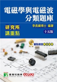 研究所講重點【電磁學與電磁波分類題庫】[適用研究所電機/電子/光電所、高考、技師考試]