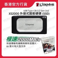 金士頓 - XS2000 - 4TB - 外接式固態硬碟 SSD (SXS2000/4000G)