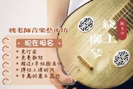 Online Liuqin Lesson Worldwide Music Class Muzik 1 to 1 线上柳琴课程 音乐课