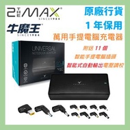 牛魔王 - JF90A+ 萬用手提電腦充電器/Notebook火牛
