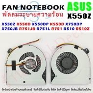 CPU FAN พัดลมโน๊ตบุ๊ค พัดลมระบายความร้อน Asus X550Z X550D X550DP K550D X750DP X750JB R751JB R751L R751 R510 R510Z