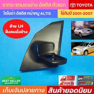 ขากระจกอัลติส ด้านซ้าย LH ขากระจก TOYOTA altis อัลติส 2001-2007 รุ่นหน้าหมู ขากระจกมองข้างอัลติส ขาย