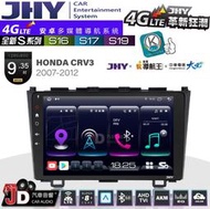 【JD汽車音響】JHY S系列 S16、S17、S19 HONDA CRV3 2007~2012 9.35吋 安卓主機。