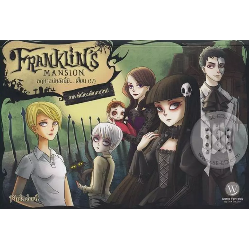 Franklin's Mansion คฤหาสน์หลังนี้มี... เฮี้ยน (!?) ภาค พี่เลี้ยงเด็กคนใหม่