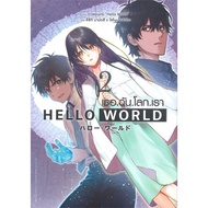 HELLO WORLD Book She.i.world.we.2(Cartoon) : MG Cartoon Author: Tsuki Mantsuka + Sono Yoshihiro