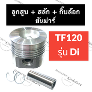 ลูกสูบ + สลัก + กิ๊บล๊อค ยันม่าร์ TF120Di ลูกสูบยันม่าร์ ลูกสูบTF120di ลูกสูบTF120 ลูกสูบTF ลูกสูบยั