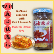 四川 麻油辣腐乳 130g Si Chuan Beancurd with Chili & Sesame Oil 130g [Made in Taiwan]