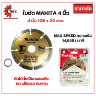 ใบตัด MAKITA 4 นิ้ว ตัดปูน กระเบื้อง คอนกรีต เซรามิก ตัดได้ทั้งน้ำและแห้ง พร้อมแหวน แข็งแรงทนทาน แผงพลาสติก