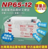 電電工坊 中古品 台灣湯淺 NP65-12 12V65AH 不斷電蓄電池、戶外用電、蓄電備用電、露營燈具、捲線器、太陽能