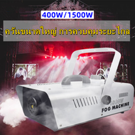 เครื่องทำควัน 400W/1500W (มีสินค้า​พร้อมจัดส่ง)​ รีโมทคอนโทรล Smoke 400W/1500W Fog machine