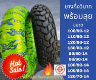 ยางกึ่งวิบาก ยี่ห้อ Fujiyama ไม่ใช้ยางใน พร้อมลุยทุกเส้นทาง มีหลายขนาด สำหรับ MSX KSR PCX Zoomer Sco