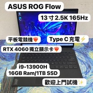 (華碩RTX4060 獨立顯示卡電競平板電腦✨)ASUS ROG Flow 13 GZ301VV /i9-13900H/16GB Ram/1TB SSD/ RTX 4060 獨立顯示卡/方便攜帶外出/