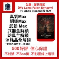 [臥龍 蒼天隕落 FunGame改檔] 臥龍 蒼天隕落 PS4 PS5 Steam 存檔 修改 真氣 銅錢 武勳 全武器 裝備 Wo Long Fallen Dynasty [FunGame改檔]
