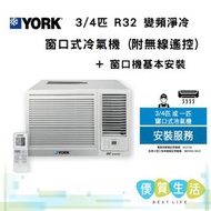 York 約克 - YC7ZAR 3/4匹 R32 變頻淨冷 窗口式冷氣機 (附無線遙控) + 窗口機基本安裝