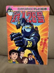 鐵人28號舊版繪本