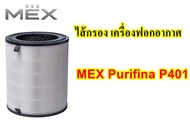 ไส้กรอง เครื่องฟอกอากาศ MEX Purifina P401