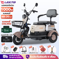 [ส่วนลด500บาท]LEETA POWER รถไฟฟ้าผู้ใหญ่ 3 ล้อ รุ่นใหม่ รถสามล้อไฟฟ้า1000W จักรยานไฟฟ้าสามล้อ มอไซไฟฟ้า3ล้อ รถมอเตอร์ไซค์ไฟฟ้าสามล้อ จักรยานไฟฟ้า