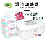 nac nac 嬰兒濕紙巾加熱器 TBW-01，加贈nac濕紙巾80抽x3包，拒絕冰冷，給寶寶有溫度的接觸 *小小樂園*