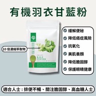 有機羽衣甘藍粉 200g | 10倍濃縮 ‧ 低熱量 ‧  高營養