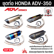 ชุดท่อ HONDA ADV350 ่ ท่อแต่ง Honda Adv350+ปลายท่อ AK18 นิ้วใบอ้วน