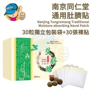 【30片】南京同仁堂通用肚臍貼/足貼/艾蒿肚貼/艾灸肚臍貼/艾草肚臍貼/天然草藥艾草精華丸/草藥腹部腰貼男女