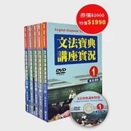 文法寶典講座實況DVD(1~5不分售) 作者：劉毅