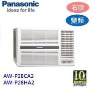 高雄【樂活家電館】送標準按裝【國際牌 冷氣 變頻 窗型右吹 CW-P28HA2】