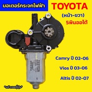 มอเตอร์กระจกไฟฟ้า T0Y0TA /VIOS ปี 03-06/ CAMRY ปี 02-06/ ALTIS ปี02-07 **หน้า ขวา **ของแท้ถอด ญี่ปุ่