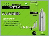 +多彩雲水族⛅台灣TOP達普《CO2鋁瓶．2L /上出式》耐高壓上路式二氧化碳鋁合金鋼瓶