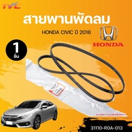 แท้ศูนย์ HONDA สายพานพัดลม CIVIC ปี 2016 (31110-R0A-013) (1ชิ้น) | TVC