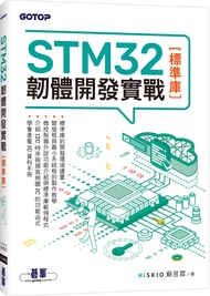 STM32韌體開發實戰: 標準庫
