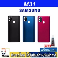 ฝาหลัง Samsung M31 พร้อมกาว อะไหล่มือถือ ชุดบอดี้ Samsung รุ่น  M31