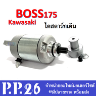 ไดสตาร์ท บอส มอเตอร์สตาร์ท Kawazaki Boss ไดร์สตาร์ท (มอเตอร์สตาร์ท) รุ่น BOSS175 ไดร์สตาร์ทเดิม คาวา